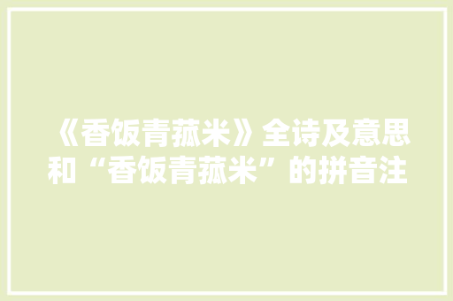 《香饭青菰米》全诗及意思和“香饭青菰米”的拼音注释 诗词鉴赏