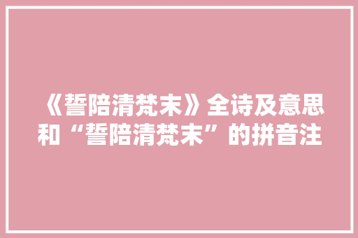 《誓陪清梵末》全诗及意思和“誓陪清梵末”的拼音注释