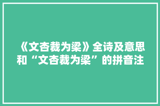 《文杏裁为梁》全诗及意思和“文杏裁为梁”的拼音注释 诗词鉴赏