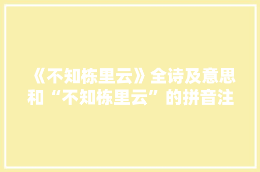 《不知栋里云》全诗及意思和“不知栋里云”的拼音注释