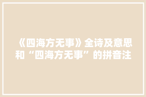 《四海方无事》全诗及意思和“四海方无事”的拼音注释 诗词鉴赏