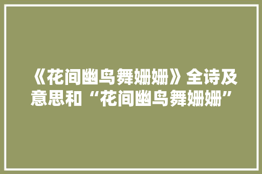 《花间幽鸟舞姗姗》全诗及意思和“花间幽鸟舞姗姗”的拼音注释