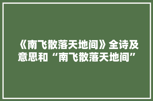 《南飞散落天地间》全诗及意思和“南飞散落天地间”的拼音注释