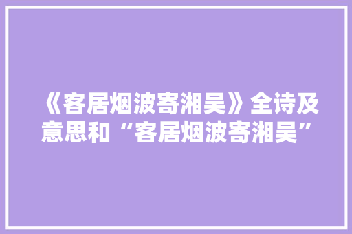 《客居烟波寄湘吴》全诗及意思和“客居烟波寄湘吴”的拼音注释