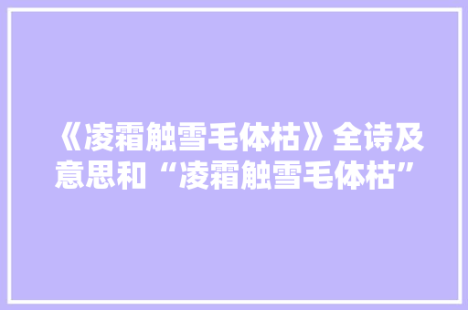 《凌霜触雪毛体枯》全诗及意思和“凌霜触雪毛体枯”的拼音注释