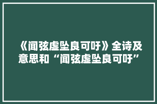 《闻弦虚坠良可吁》全诗及意思和“闻弦虚坠良可吁”的拼音注释