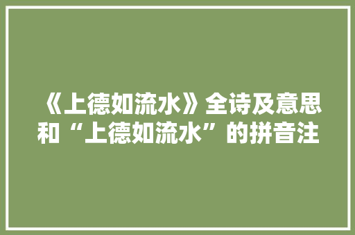 《上德如流水》全诗及意思和“上德如流水”的拼音注释