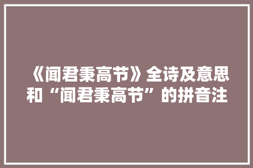 《闻君秉高节》全诗及意思和“闻君秉高节”的拼音注释