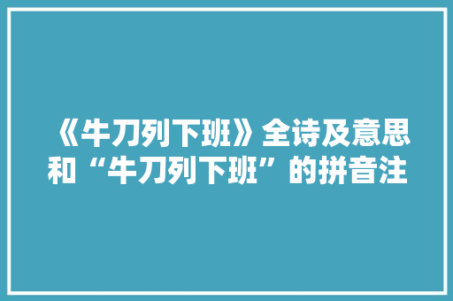 《牛刀列下班》全诗及意思和“牛刀列下班”的拼音注释