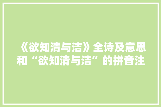 《欲知清与洁》全诗及意思和“欲知清与洁”的拼音注释