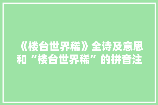 《楼台世界稀》全诗及意思和“楼台世界稀”的拼音注释