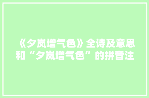 《夕岚增气色》全诗及意思和“夕岚增气色”的拼音注释