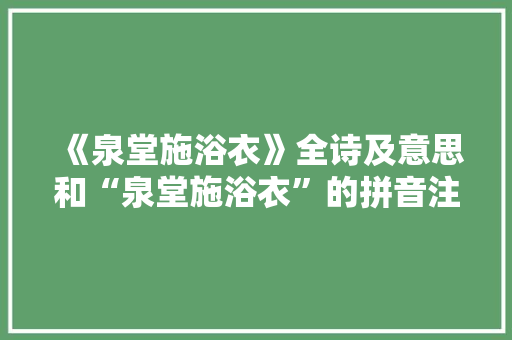《泉堂施浴衣》全诗及意思和“泉堂施浴衣”的拼音注释 诗词鉴赏