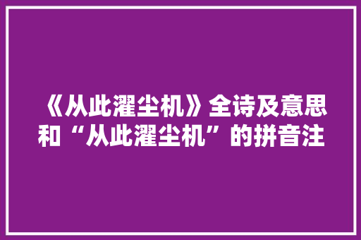 《从此濯尘机》全诗及意思和“从此濯尘机”的拼音注释