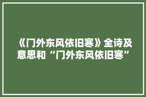 《门外东风依旧寒》全诗及意思和“门外东风依旧寒”的拼音注释 诗词鉴赏