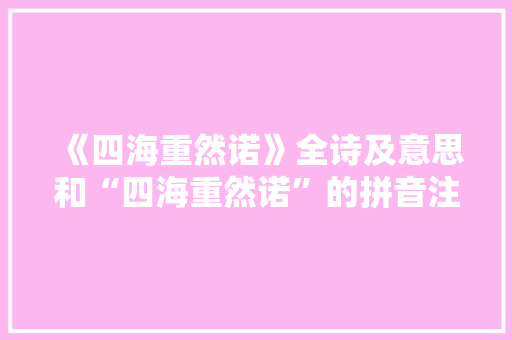 《四海重然诺》全诗及意思和“四海重然诺”的拼音注释