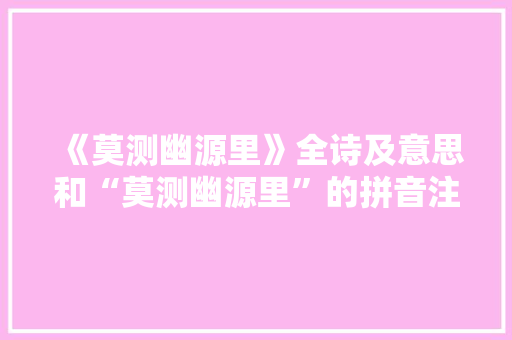 《莫测幽源里》全诗及意思和“莫测幽源里”的拼音注释