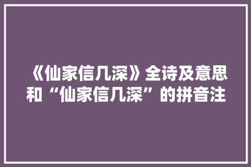 《仙家信几深》全诗及意思和“仙家信几深”的拼音注释