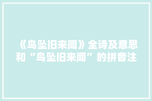 《鸟坠旧来闻》全诗及意思和“鸟坠旧来闻”的拼音注释