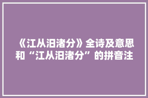 《江从汨渚分》全诗及意思和“江从汨渚分”的拼音注释