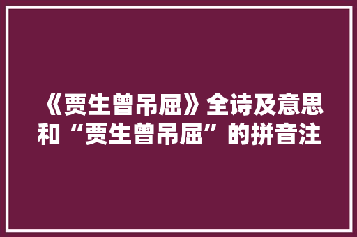 《贾生曾吊屈》全诗及意思和“贾生曾吊屈”的拼音注释