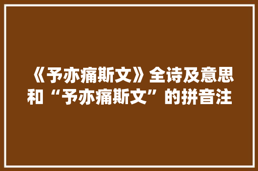 《予亦痛斯文》全诗及意思和“予亦痛斯文”的拼音注释