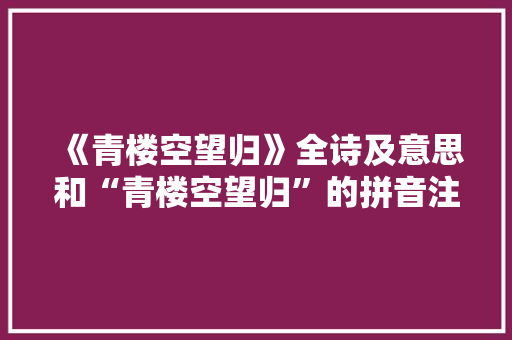 《青楼空望归》全诗及意思和“青楼空望归”的拼音注释
