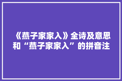 《燕子家家入》全诗及意思和“燕子家家入”的拼音注释