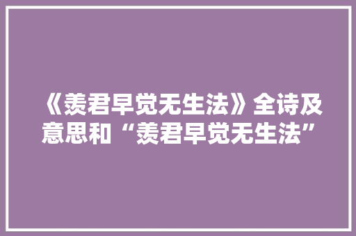 《羡君早觉无生法》全诗及意思和“羡君早觉无生法”的拼音注释
