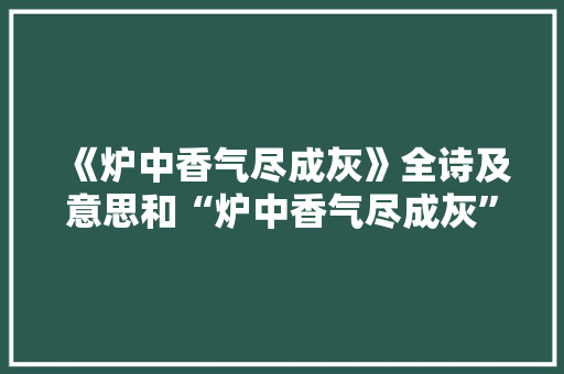 《炉中香气尽成灰》全诗及意思和“炉中香气尽成灰”的拼音注释