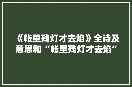 《帐里残灯才去焰》全诗及意思和“帐里残灯才去焰”的拼音注释