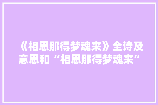 《相思那得梦魂来》全诗及意思和“相思那得梦魂来”的拼音注释
