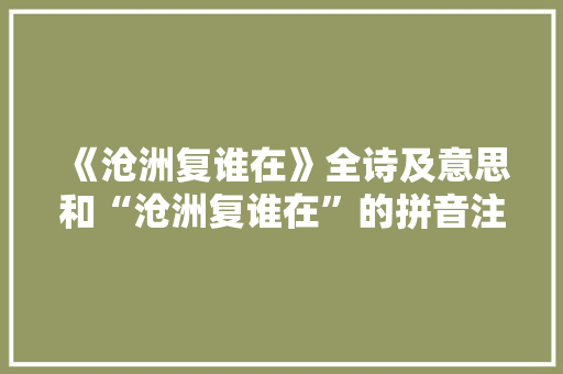 《沧洲复谁在》全诗及意思和“沧洲复谁在”的拼音注释 诗词鉴赏
