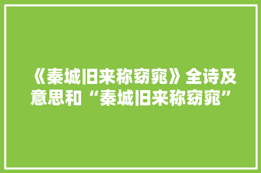 《秦城旧来称窈窕》全诗及意思和“秦城旧来称窈窕”的拼音注释