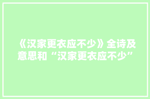 《汉家更衣应不少》全诗及意思和“汉家更衣应不少”的拼音注释
