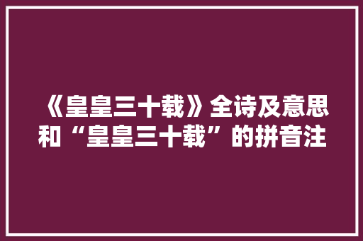 《皇皇三十载》全诗及意思和“皇皇三十载”的拼音注释 诗词鉴赏