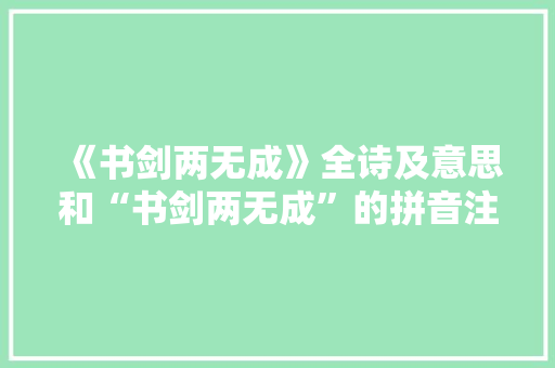 《书剑两无成》全诗及意思和“书剑两无成”的拼音注释
