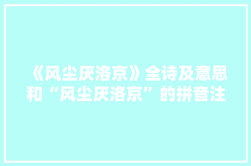 《风尘厌洛京》全诗及意思和“风尘厌洛京”的拼音注释