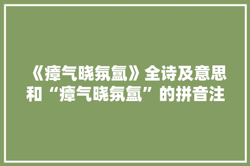 《瘴气晓氛氲》全诗及意思和“瘴气晓氛氲”的拼音注释