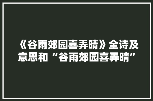 《谷雨郊园喜弄晴》全诗及意思和“谷雨郊园喜弄晴”的拼音注释
