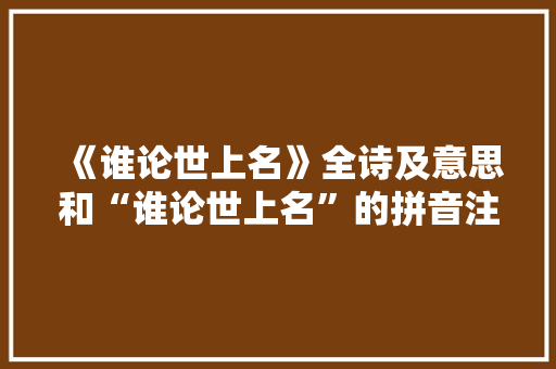 《谁论世上名》全诗及意思和“谁论世上名”的拼音注释