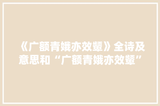 《广额青娥亦效颦》全诗及意思和“广额青娥亦效颦”的拼音注释