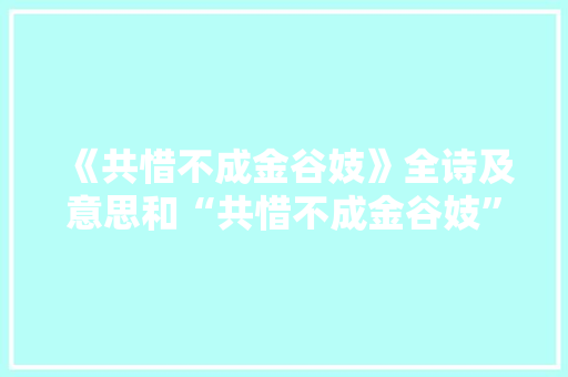 《共惜不成金谷妓》全诗及意思和“共惜不成金谷妓”的拼音注释