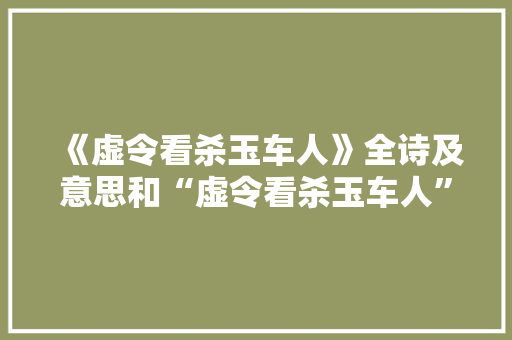 《虚令看杀玉车人》全诗及意思和“虚令看杀玉车人”的拼音注释