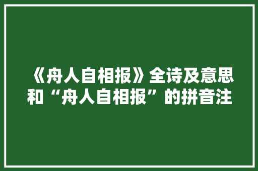 《舟人自相报》全诗及意思和“舟人自相报”的拼音注释
