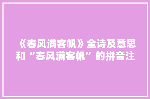 《春风满客帆》全诗及意思和“春风满客帆”的拼音注释