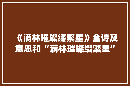 《满林璀璨缀繁星》全诗及意思和“满林璀璨缀繁星”的拼音注释