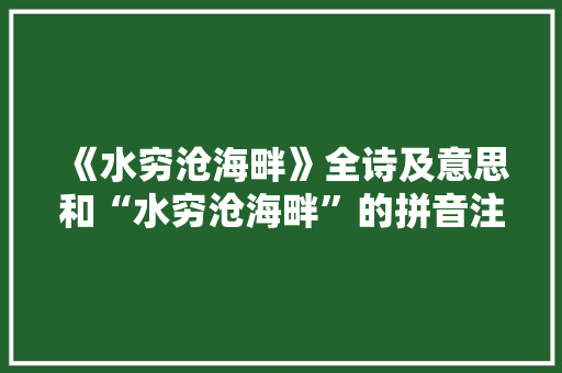 《水穷沧海畔》全诗及意思和“水穷沧海畔”的拼音注释