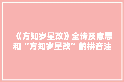 《方知岁星改》全诗及意思和“方知岁星改”的拼音注释