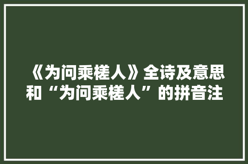 《为问乘槎人》全诗及意思和“为问乘槎人”的拼音注释
